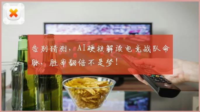 告别猜测，AI硬核解读电竞战队命脉，胜率翻倍不是梦！