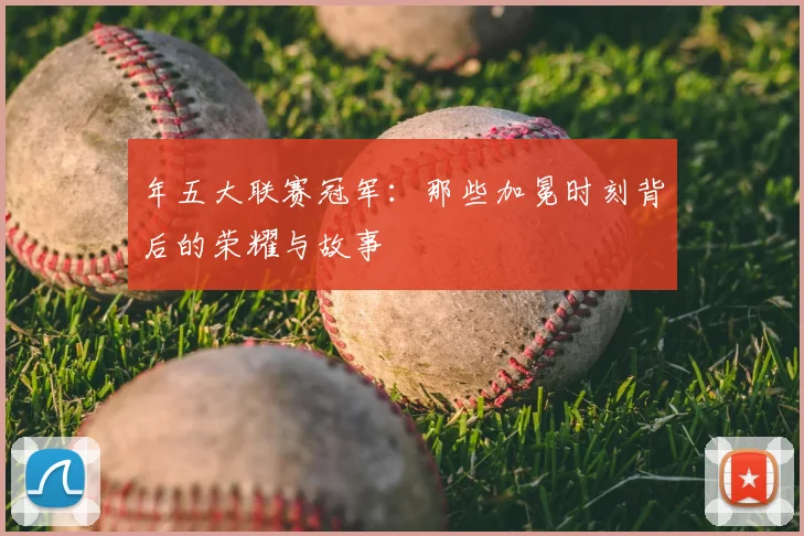 年五大联赛冠军：那些加冕时刻背后的荣耀与故事