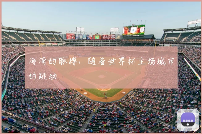 海湾的脉搏，随着世界杯主场城市的跳动