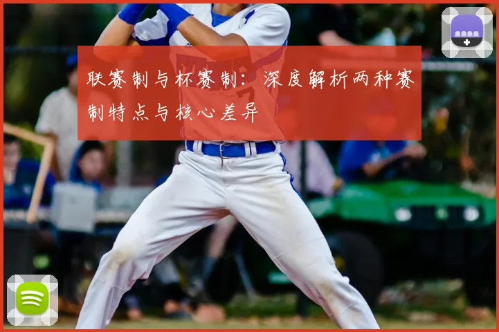 联赛制与杯赛制：深度解析两种赛制特点与核心差异
