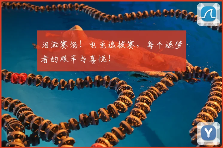 泪洒赛场!电竞选拔赛,每个逐梦者的艰辛与喜悦!