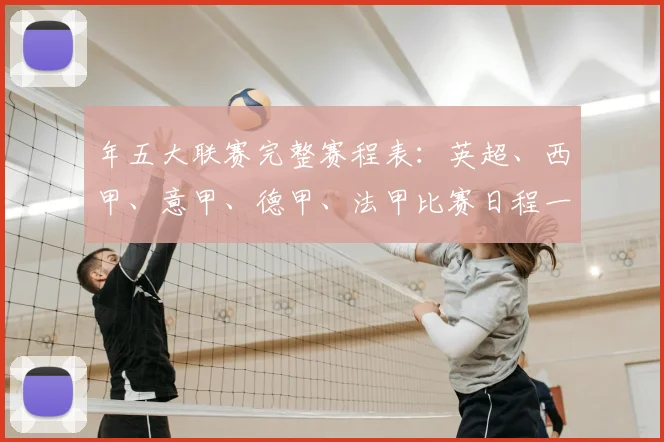 年五大联赛完整赛程表:英超、西甲、意甲、德甲、法甲比赛日程一览