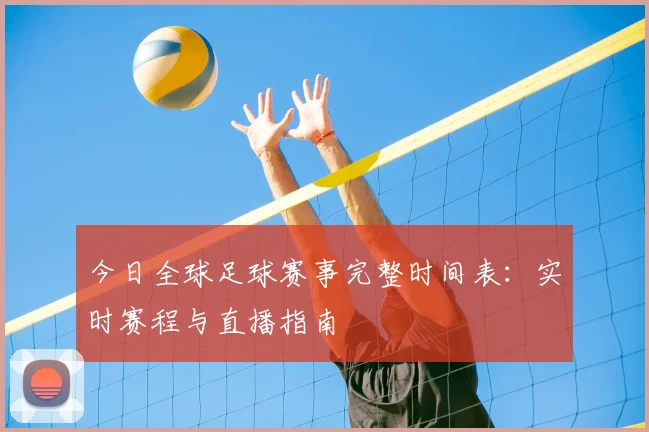 今日全球足球赛事完整时间表：实时赛程与直播指南