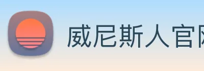威尼斯人官网 logo